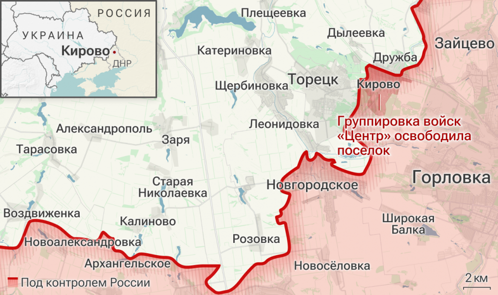 Группировка войск "Центр" освободила населенный пункт Кирово в ДНР Группировка войск "Центр" освободила населенный пункт Кирово в ДНР