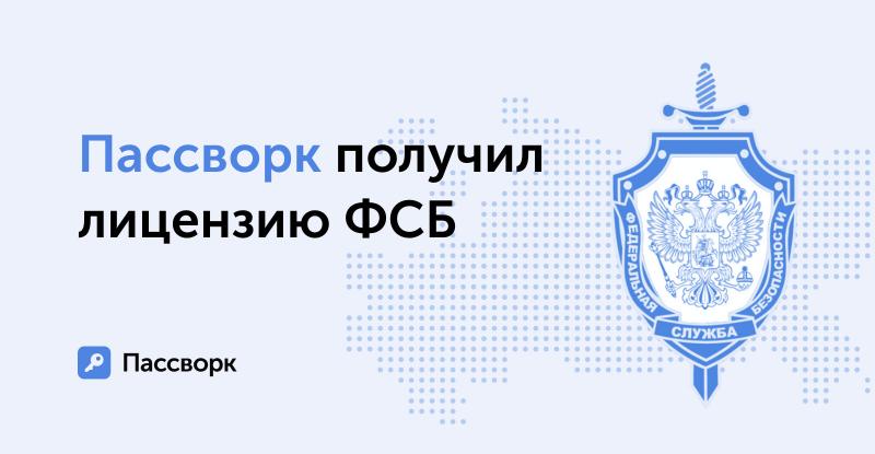 Пассворк получил лицензию ФСБ на разработку с использованием средств криптографии