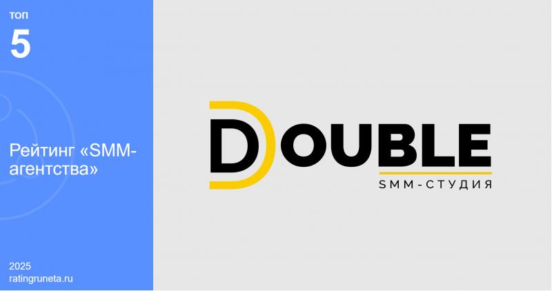 Топ-5 SMM-агентств России: история успеха SMM-агентства DOUBLE и его команды